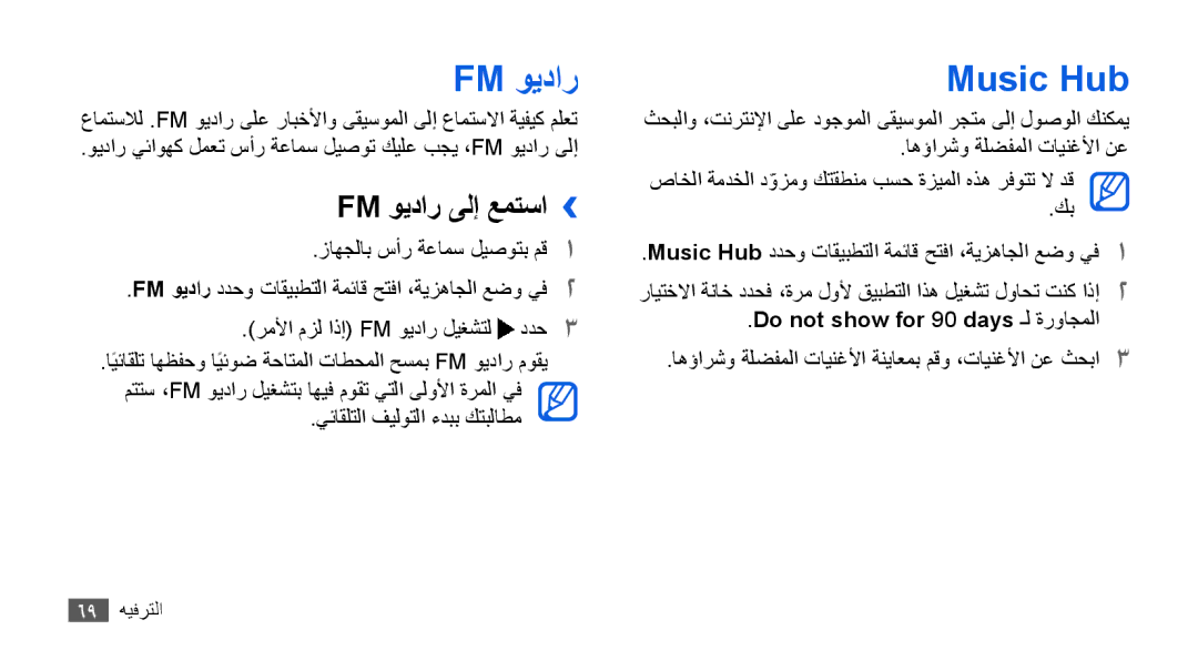 Samsung GT-I9001HKAKSA, GT-I9001HKAXSG manual Music Hub, Fm ويدار ىلإ عمتسا››, Do not show for 90 days ـل ةرواجملا 