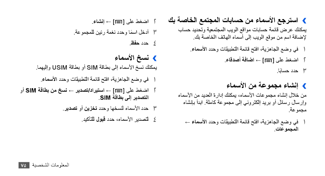 Samsung GT-I9001RWAKSA manual ءامسلأا خسن››, كب ةصاخلا عمتجملا تاباسح نم ءامسلأا عجرتسا››, ءامسلأا نم ةعومجم ءاشنإ›› 