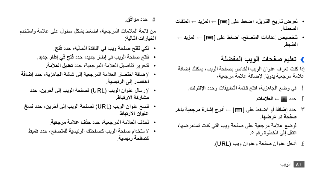 Samsung GT-I9001UWDAFR, GT-I9001HKAXSG, GT-I9001RWAKSA, GT-I9001RWDAFR, GT-I9001HKDSKZ manual ةلضفملا بيولا تاحفص ميلعت›› 