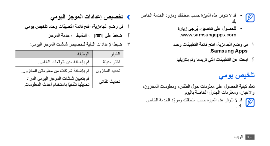 Samsung GT-I9001HKDKSA manual يمويلا زجوملا تادادعإ صيصخت››, يموي صيخلت ددحو تاقيبطتلا ةمئاق حتفا ،ةيزهاجلا عضو يف1 