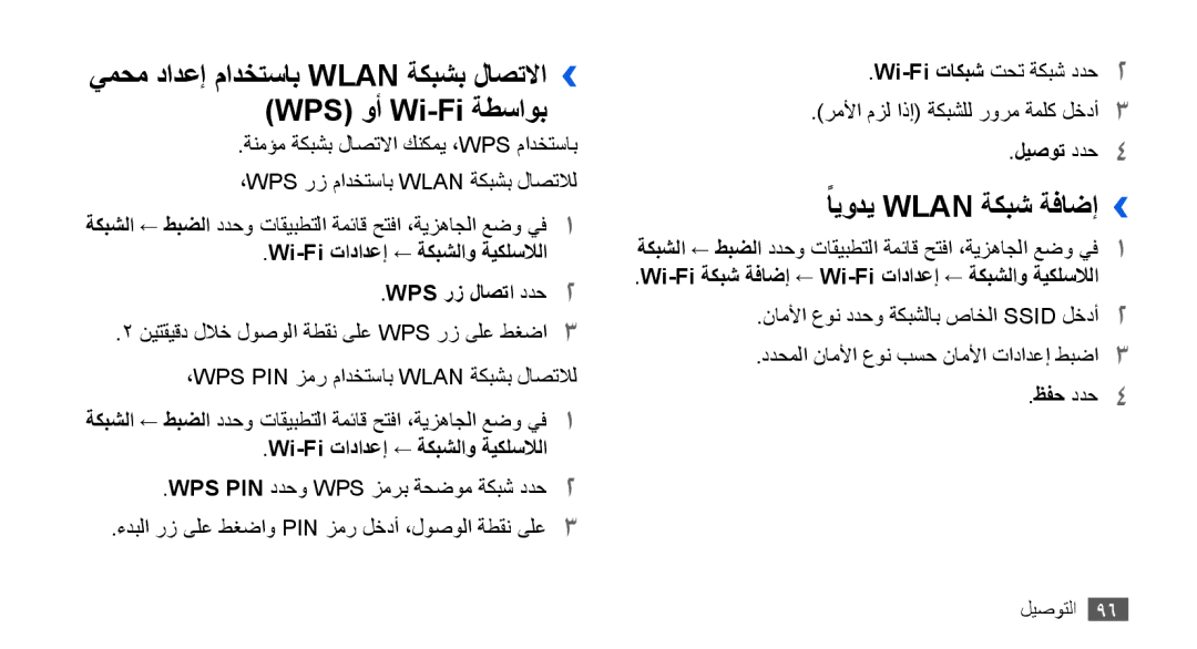 Samsung GT-I9001RWDJED manual ًايودي Wlan ةكبش ةفاضإ››, Wi-Fi تادادعإ ← ةكبشلاو ةيكلسلالا WPS رز لاصتا ددح2, ليصوت ددح4 