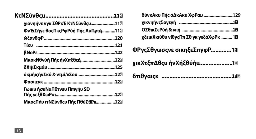 Samsung GT-I9001RWDEUR, GT-I9001HKDEUR, GT-I9001HKDCYO, GT-I9001HKDCOS manual Ρυθμίσεις, 10 Περιεχόμενα 