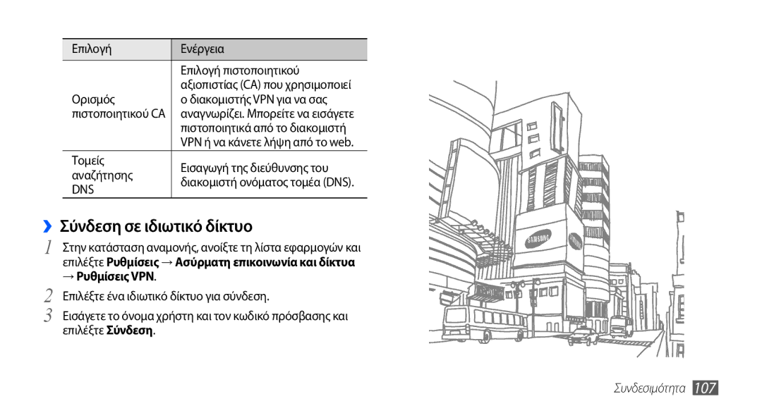 Samsung GT-I9001HKDCOS manual ››Σύνδεση σε ιδιωτικό δίκτυο, Επιλογή Ενέργεια Επιλογή πιστοποιητικού, → Ρυθμίσεις VPN 