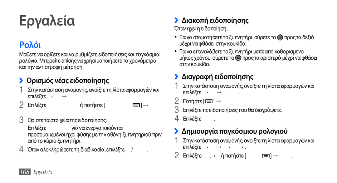 Samsung GT-I9001HKDEUR, GT-I9001HKDCYO, GT-I9001RWDEUR, GT-I9001HKDCOS manual Εργαλεία, Ρολόι 