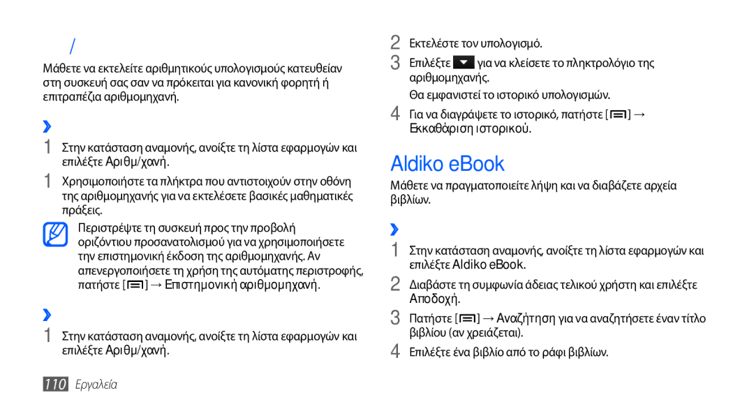 Samsung GT-I9001RWDEUR manual Αριθμ/χανή, Aldiko eBook, ››Εκτέλεση του υπολογισμού, ››Προβολή του ιστορικού υπολογισμών 