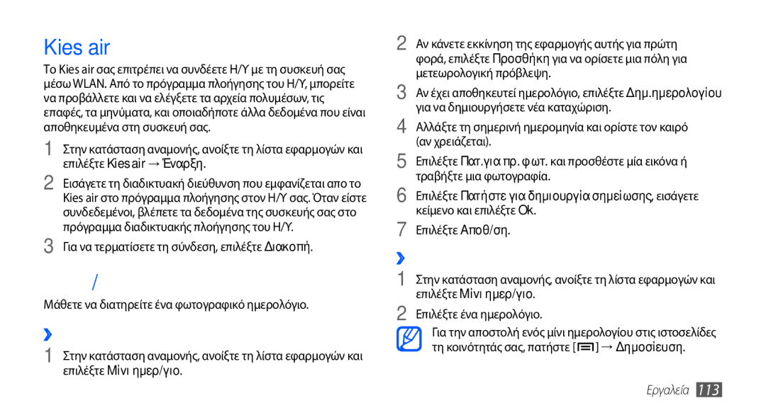 Samsung GT-I9001HKDCYO manual Kies air, Μίνι ημερ/γιο, ››Δημιουργία ενός μίνι ημερολογίου, ››Προβολή ενός μίνι ημερολογίου 