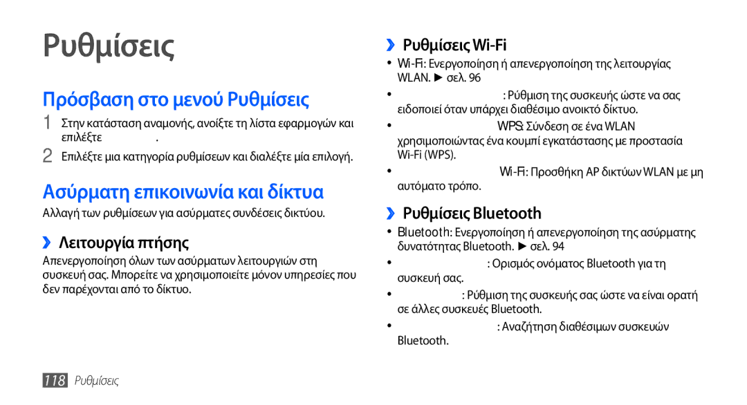 Samsung GT-I9001RWDEUR, GT-I9001HKDEUR, GT-I9001HKDCYO Πρόσβαση στο μενού Ρυθμίσεις, Ασύρματη επικοινωνία και δίκτυα 