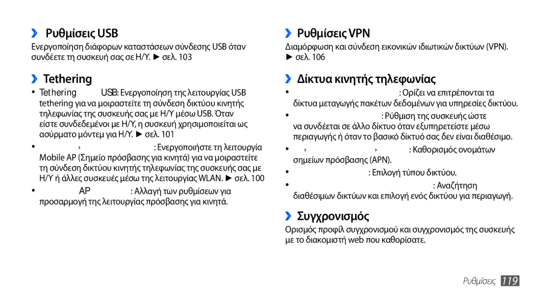 Samsung GT-I9001HKDCOS manual ›› Ρυθμίσεις USB, ››Tethering, ››Ρυθμίσεις VPN, ››Δίκτυα κινητής τηλεφωνίας, ››Συγχρονισμός 