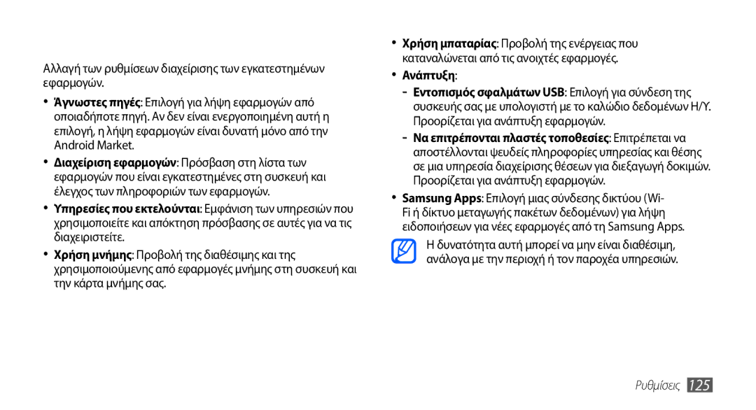 Samsung GT-I9001HKDCYO, GT-I9001HKDEUR, GT-I9001RWDEUR, GT-I9001HKDCOS manual Εφαρμογές, Ανάπτυξη 