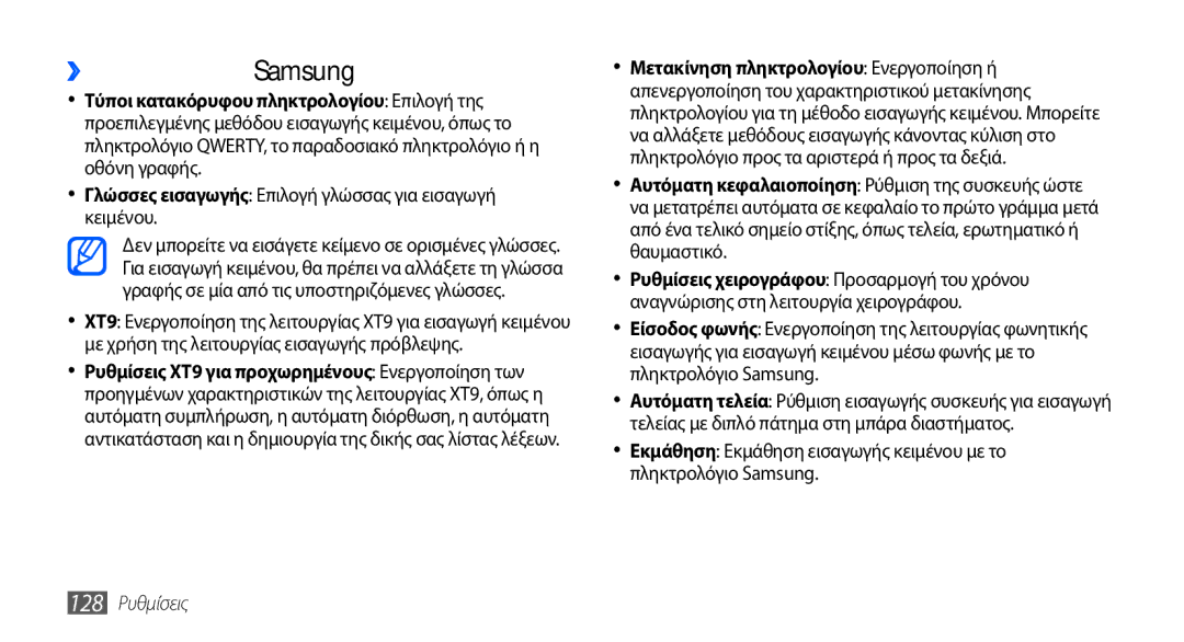 Samsung GT-I9001HKDEUR ››Πληκτρολόγιο Samsung, Γλώσσες εισαγωγής Επιλογή γλώσσας για εισαγωγή κειμένου, 128 Ρυθμίσεις 