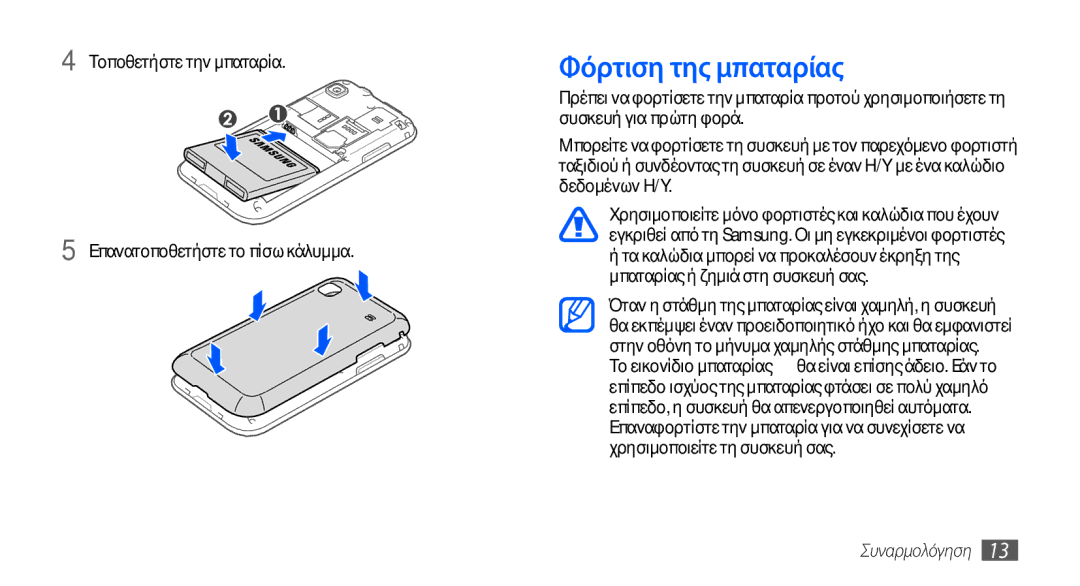 Samsung GT-I9001HKDCYO, GT-I9001HKDEUR Φόρτιση της μπαταρίας, Τοποθετήστε την μπαταρία Επανατοποθετήστε το πίσω κάλυμμα 