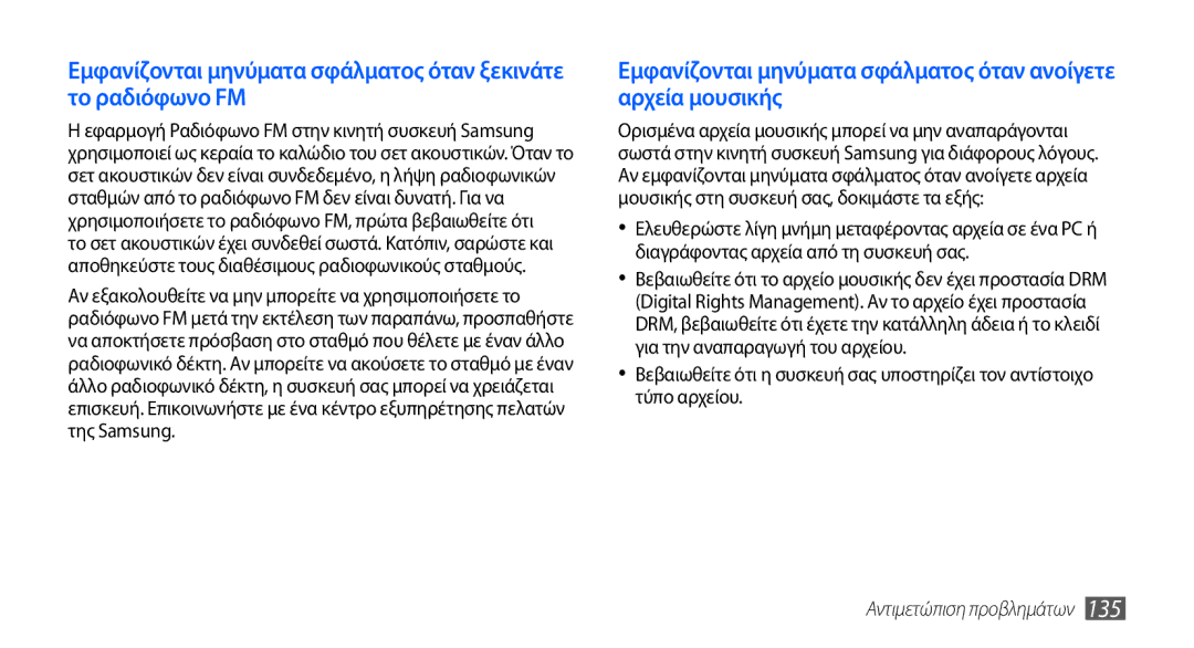 Samsung GT-I9001HKDCOS, GT-I9001HKDEUR, GT-I9001HKDCYO, GT-I9001RWDEUR manual Αντιμετώπιση προβλημάτων 