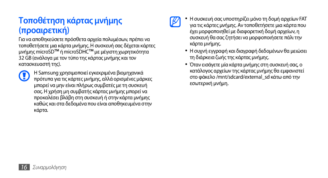 Samsung GT-I9001HKDEUR, GT-I9001HKDCYO, GT-I9001RWDEUR manual Τοποθέτηση κάρτας μνήμης προαιρετική, 16 Συναρμολόγηση 