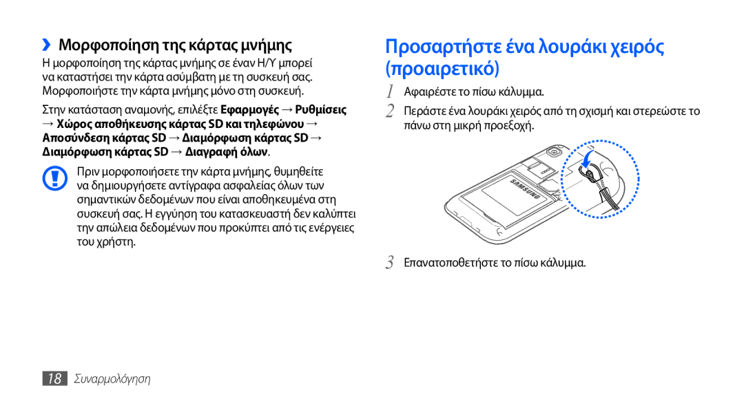 Samsung GT-I9001RWDEUR manual Προσαρτήστε ένα λουράκι χειρός προαιρετικό, ››Μορφοποίηση της κάρτας μνήμης, 18 Συναρμολόγηση 