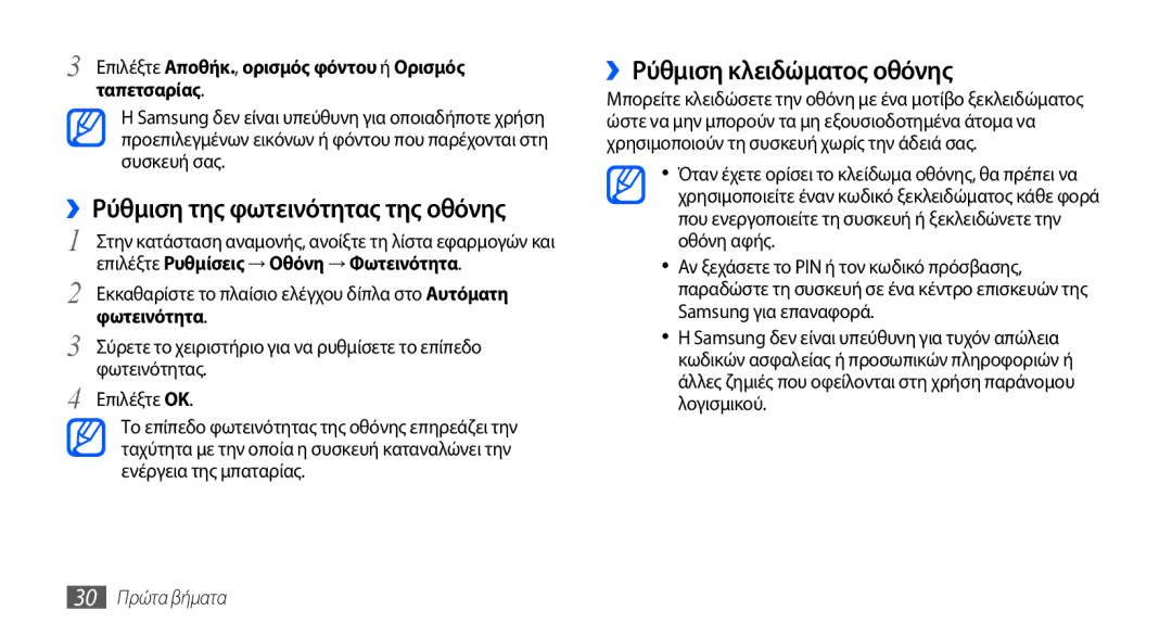 Samsung GT-I9001RWDEUR manual ››Ρύθμιση της φωτεινότητας της οθόνης, ››Ρύθμιση κλειδώματος οθόνης, 30 Πρώτα βήματα 