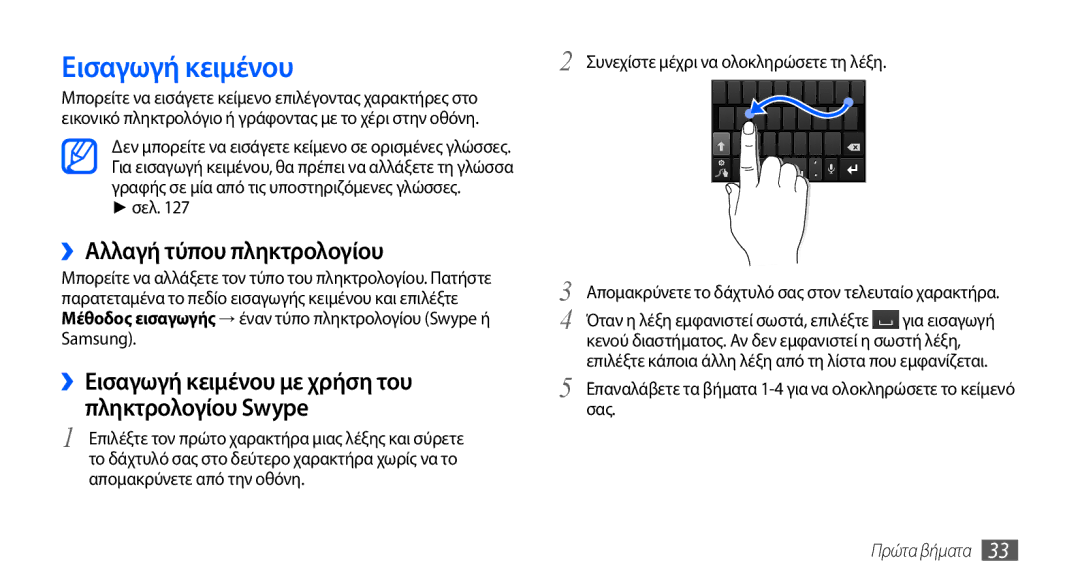 Samsung GT-I9001HKDCYO, GT-I9001HKDEUR, GT-I9001RWDEUR manual Εισαγωγή κειμένου, ››Αλλαγή τύπου πληκτρολογίου, Σελ, Samsung 