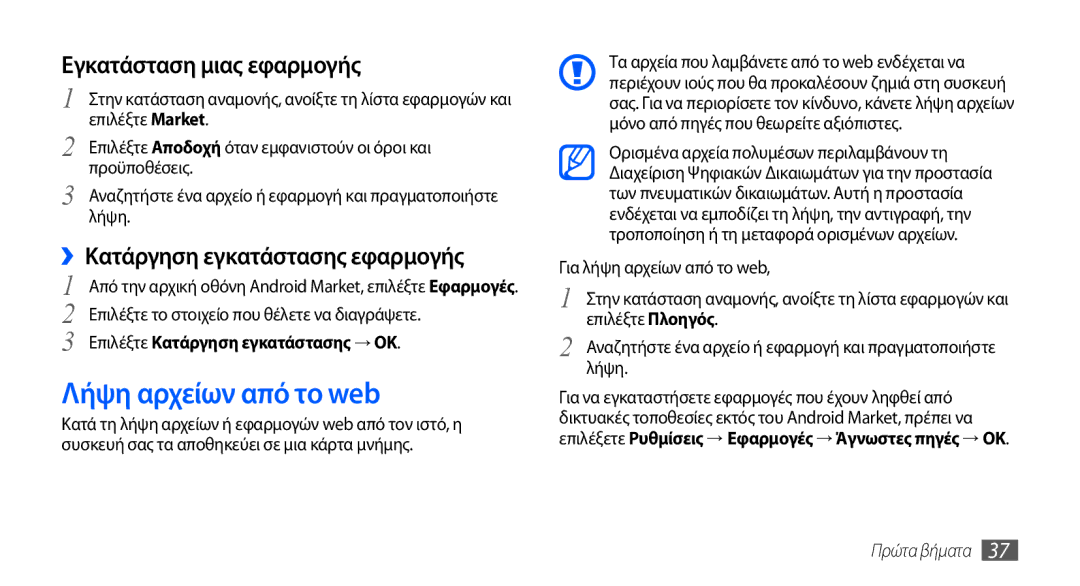 Samsung GT-I9001HKDCYO manual Λήψη αρχείων από το web, Εγκατάσταση μιας εφαρμογής, ››Κατάργηση εγκατάστασης εφαρμογής 