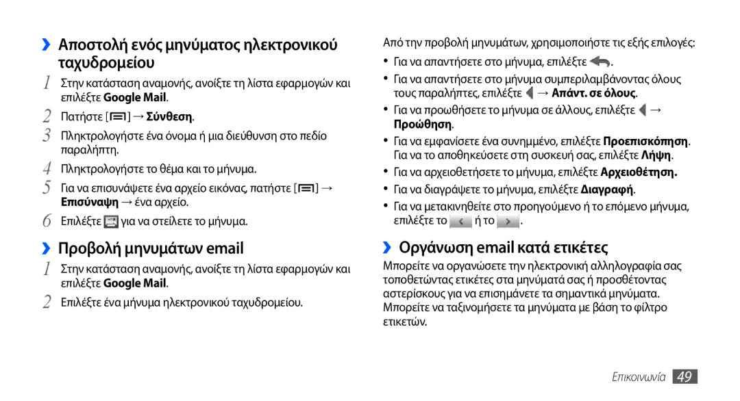 Samsung GT-I9001HKDCYO, GT-I9001HKDEUR manual ››Αποστολή ενός μηνύματος ηλεκτρονικού ταχυδρομείου, ››Προβολή μηνυμάτων email 