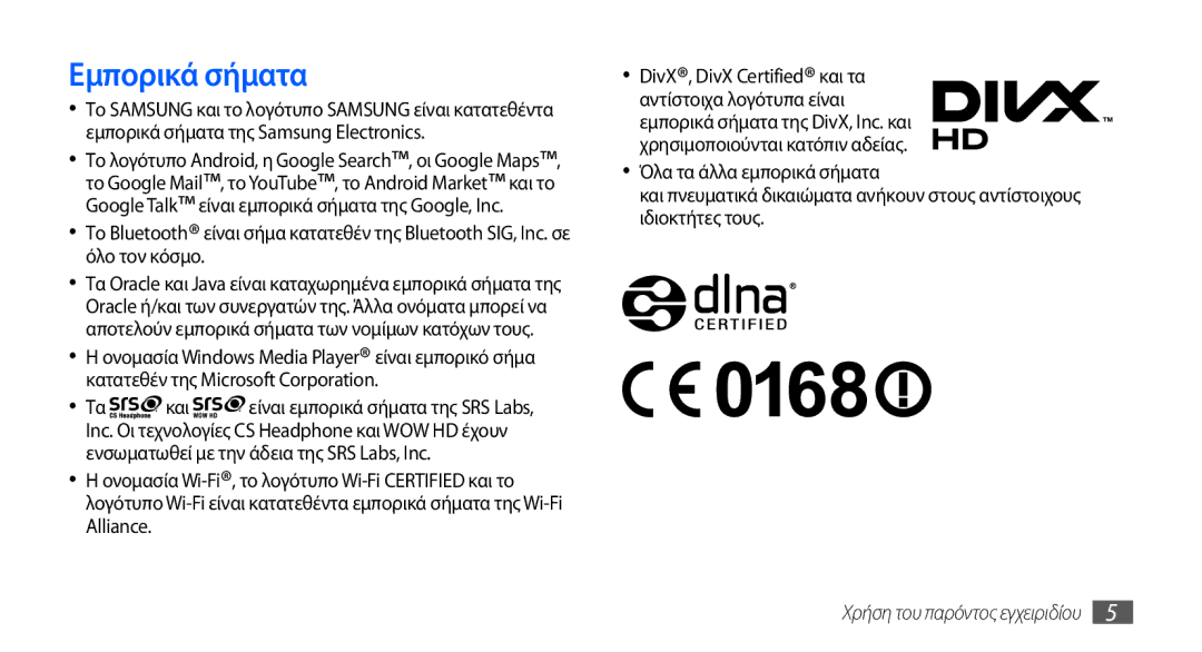 Samsung GT-I9001HKDCYO, GT-I9001HKDEUR, GT-I9001RWDEUR, GT-I9001HKDCOS manual Εμπορικά σήματα 