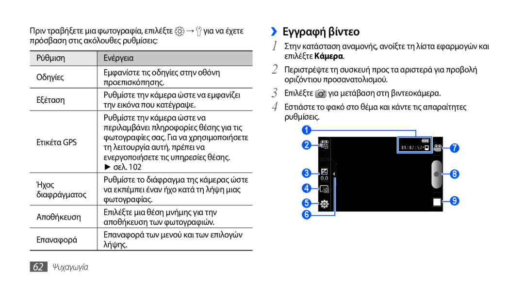 Samsung GT-I9001RWDEUR, GT-I9001HKDEUR, GT-I9001HKDCYO, GT-I9001HKDCOS manual ››Εγγραφή βίντεο, 62 Ψυχαγωγία 