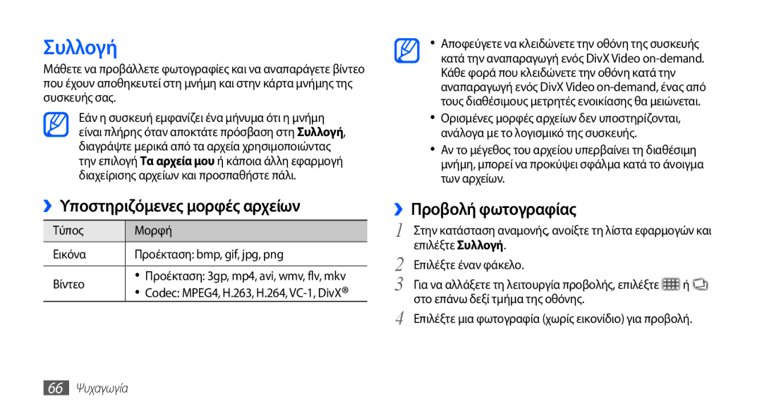 Samsung GT-I9001RWDEUR, GT-I9001HKDEUR manual Συλλογή, ››Υποστηριζόμενες μορφές αρχείων, ››Προβολή φωτογραφίας, 66 Ψυχαγωγία 