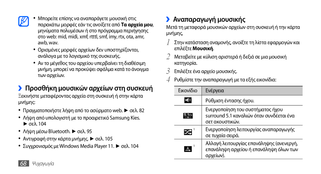 Samsung GT-I9001HKDEUR, GT-I9001HKDCYO, GT-I9001RWDEUR manual ››Αναπαραγωγή μουσικής, Επιλέξτε Μουσική, Αρχείων, 68 Ψυχαγωγία 