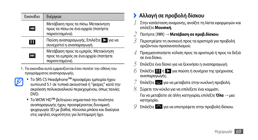 Samsung GT-I9001HKDCYO manual ››Αλλαγή σε προβολή δίσκου, Συνεχιστεί η αναπαραγωγή, → Μετάβαση σε προβ.δίσκου, Σε ένα δίσκο 