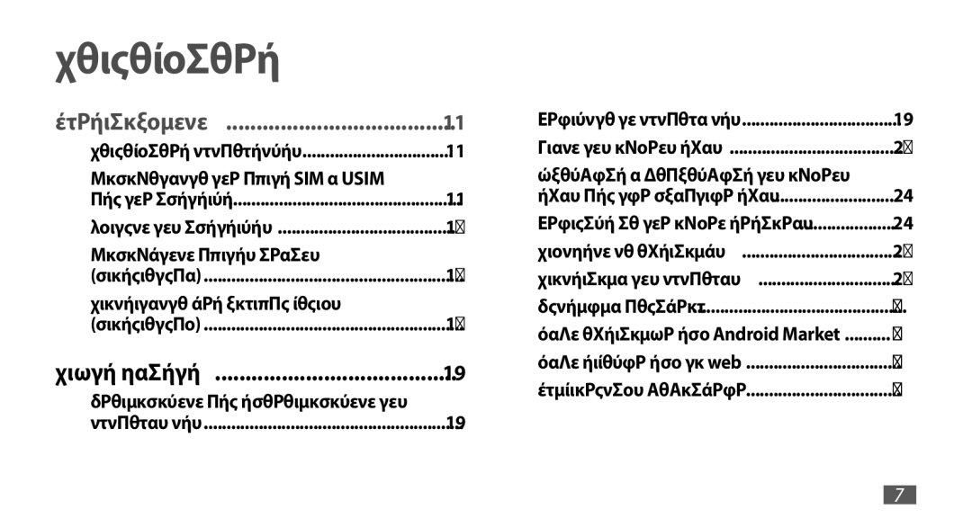 Samsung GT-I9001HKDCOS, GT-I9001HKDEUR, GT-I9001HKDCYO, GT-I9001RWDEUR manual Περιεχόμενα, Ενεργοποίηση και απενεργοποίηση της 