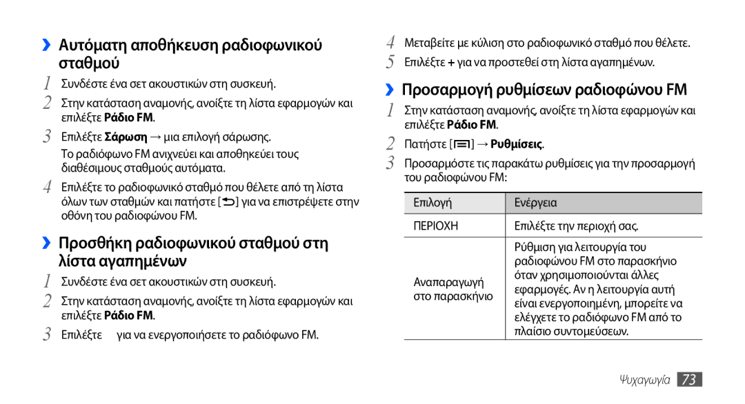 Samsung GT-I9001HKDCYO ››Αυτόματη αποθήκευση ραδιοφωνικού σταθμού, ››Προσθήκη ραδιοφωνικού σταθμού στη λίστα αγαπημένων 