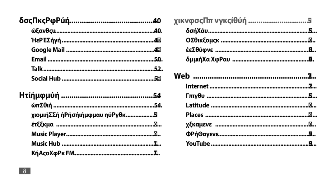 Samsung GT-I9001HKDEUR, GT-I9001HKDCYO, GT-I9001RWDEUR, GT-I9001HKDCOS manual Επικοινωνία 