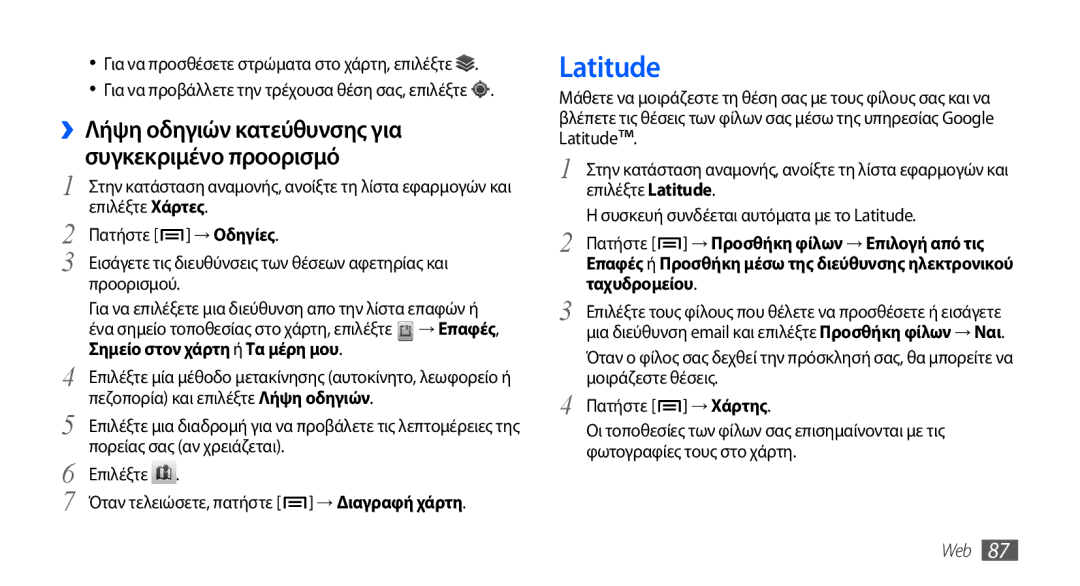 Samsung GT-I9001HKDCOS, GT-I9001HKDEUR, GT-I9001HKDCYO, GT-I9001RWDEUR manual Latitude, Σημείο στον χάρτη ή Tα μέρη μου 