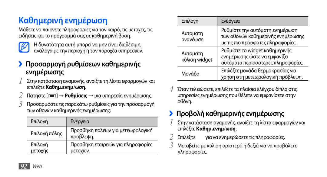 Samsung GT-I9001HKDEUR manual Καθημερινή ενημέρωση, ››Προσαρμογή ρυθμίσεων καθημερινής ενημέρωσης, Επιλέξτε Καθημ.ενημ/ωση 