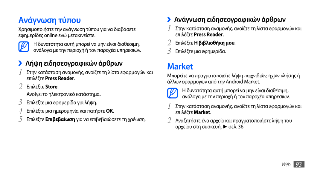 Samsung GT-I9001HKDCYO manual Ανάγνωση τύπου, Market, ››Λήψη ειδησεογραφικών άρθρων, ››Ανάγνωση ειδησεογραφικών άρθρων 