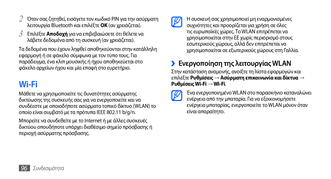 Samsung GT-I9001HKDEUR, GT-I9001HKDCYO, GT-I9001RWDEUR manual Wi-Fi, ››Ενεργοποίηση της λειτουργίας Wlan, 96 Συνδεσιμότητα 