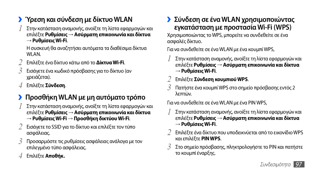 Samsung GT-I9001HKDCYO manual ››Ύρεση και σύνδεση με δίκτυο Wlan, ››Προσθήκη Wlan με μη αυτόματο τρόπο, → Ρυθμίσεις Wi-Fi 