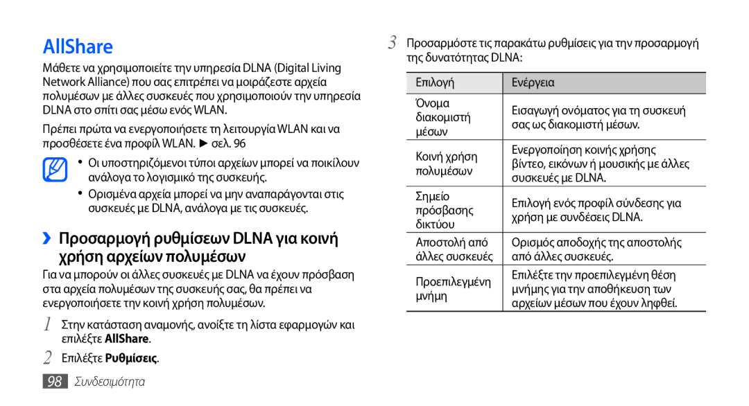 Samsung GT-I9001RWDEUR, GT-I9001HKDEUR, GT-I9001HKDCYO, GT-I9001HKDCOS AllShare, Χρήση αρχείων πολυμέσων, 98 Συνδεσιμότητα 