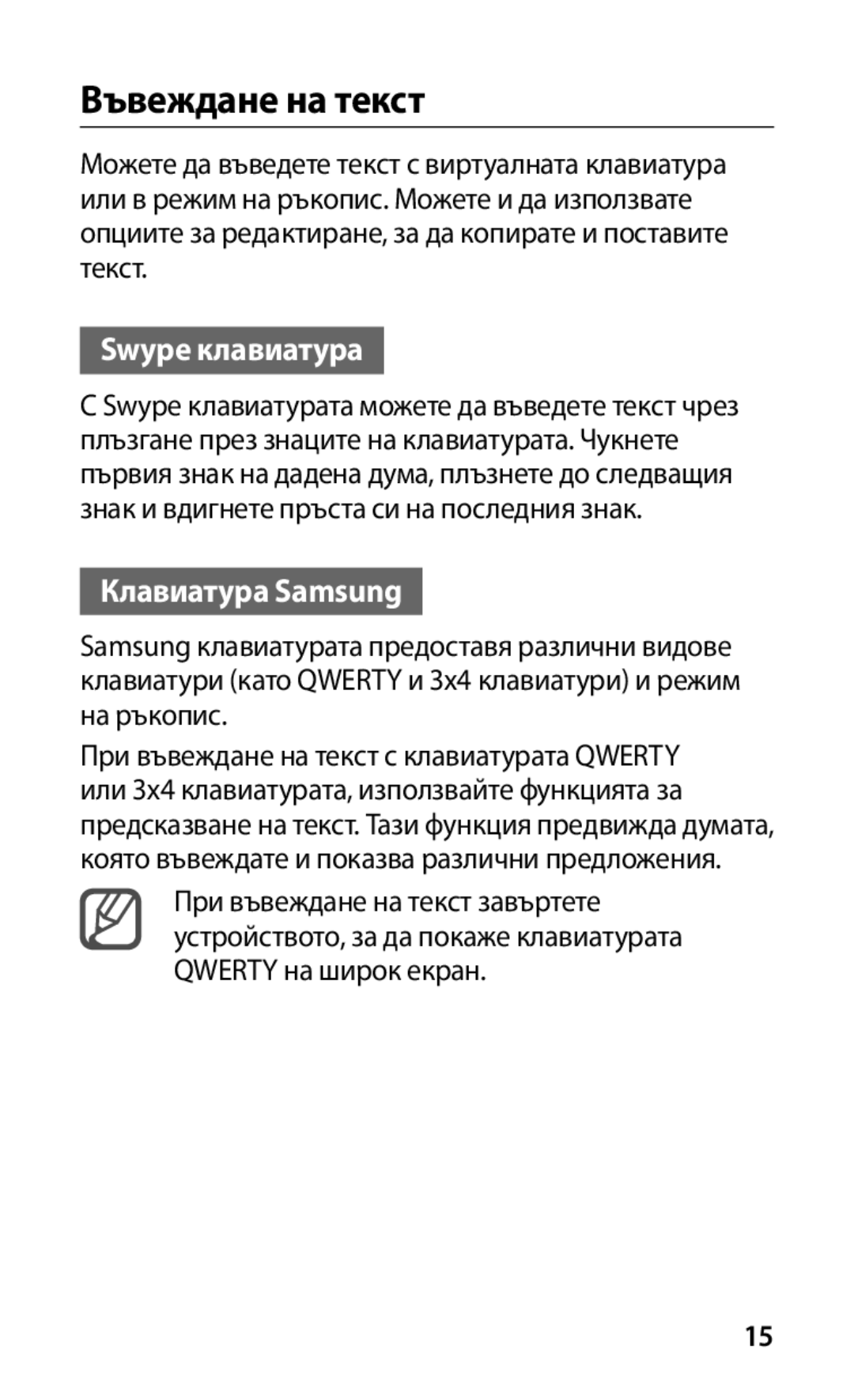 Samsung GT-I9001HKDMTL, GT-I9001HKDGBL manual Въвеждане на текст, Swype клавиатура, Клавиатура Samsung 