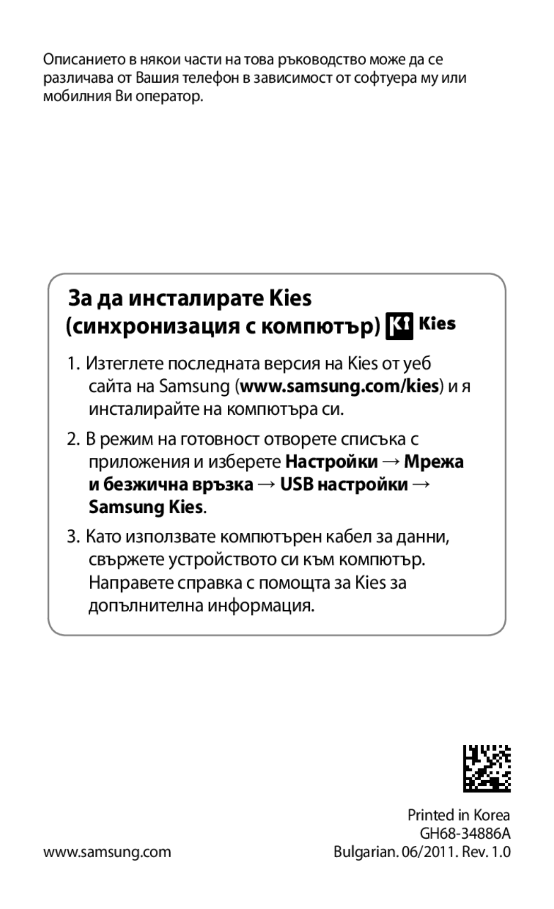 Samsung GT-I9001HKDGBL, GT-I9001HKDMTL manual За да инсталирате Kies синхронизация с компютър 