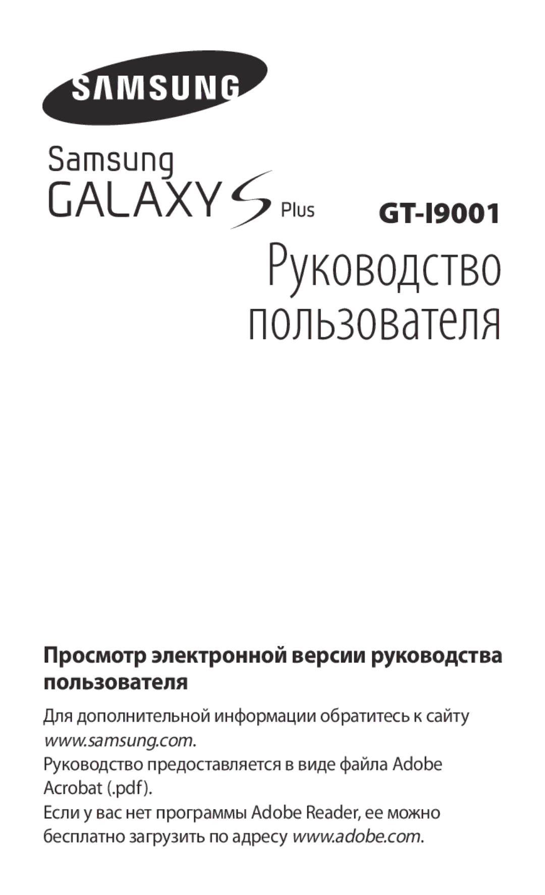 Samsung GT-I9001HKDSER, GT-I9001HKDSEB manual Пользователя, Просмотр электронной версии руководства пользователя 