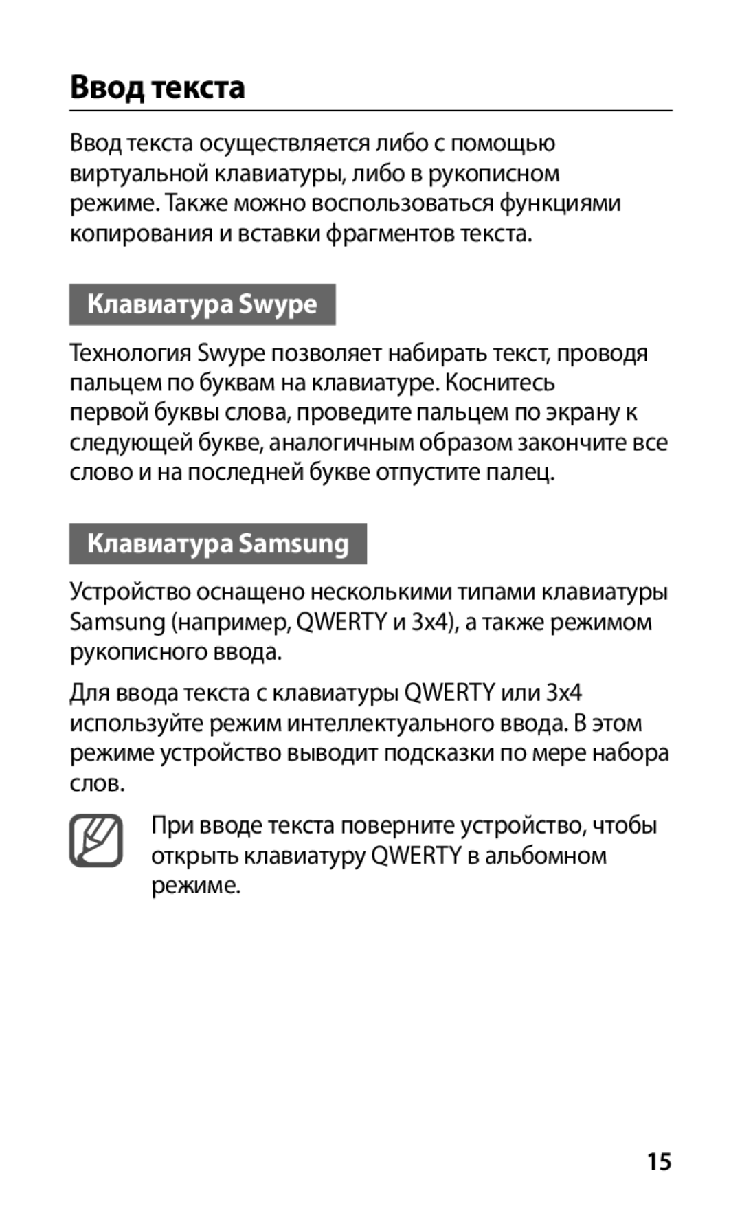 Samsung GT-I9001HKDSER, GT-I9001HKDSEB manual Ввод текста, Клавиатура Swype, Клавиатура Samsung 