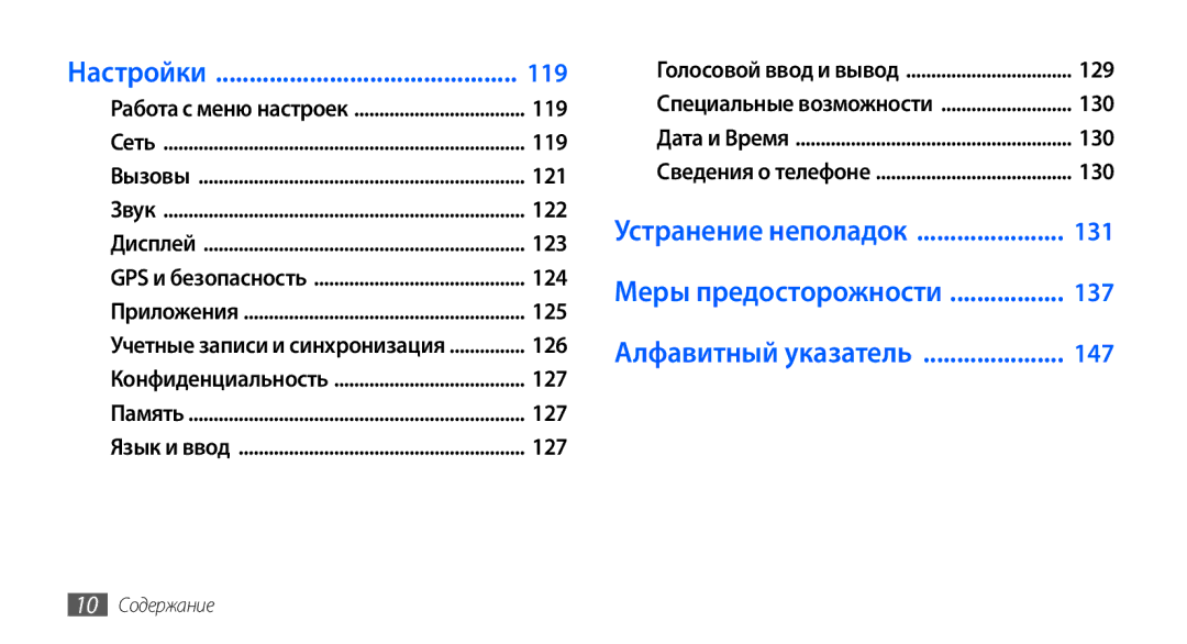 Samsung GT-I9001HKDSER, GT-I9001HKDSEB, GT-I9001RWDSER, GT-I9001HKASER, GT-I9001UWDSER manual Настройки, 10 Содержание 