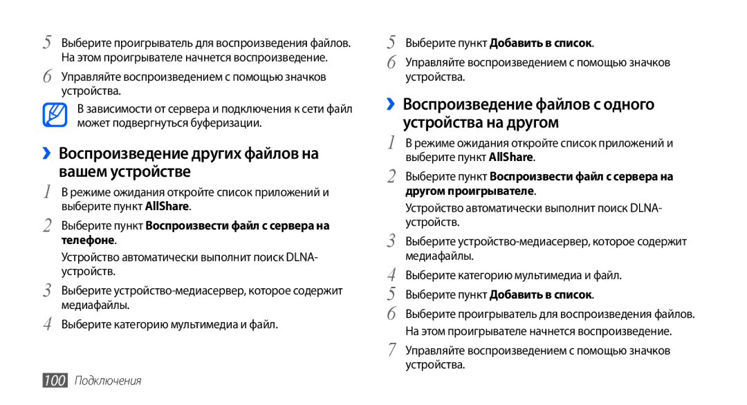 Samsung GT-I9001HKASER, GT-I9001HKDSEB ››Воспроизведение других файлов на вашем устройстве, Устройства на другом, Телефоне 