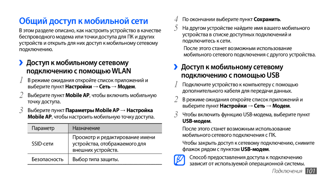 Samsung GT-I9001HKDSER manual Общий доступ к мобильной сети, ››Доступ к мобильному сетевому, Подключению с помощью USB 