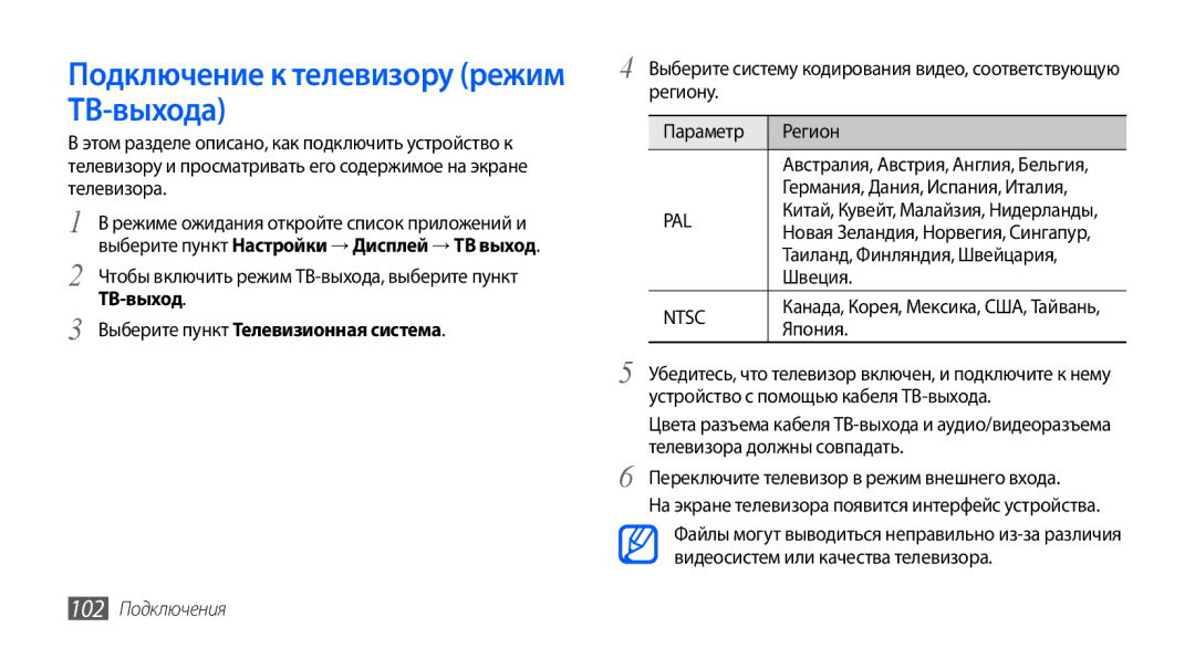 Samsung GT-I9001UWDSER Подключение к телевизору режим ТВ-выхода, Выберите пункт Телевизионная система, 102 Подключения 