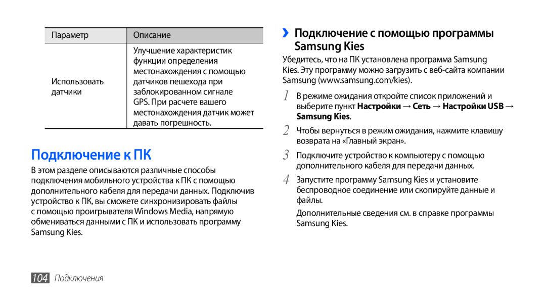 Samsung GT-I9001UWASER manual Подключение к ПК, ››Подключение с помощью программы Samsung Kies, Давать погрешность 