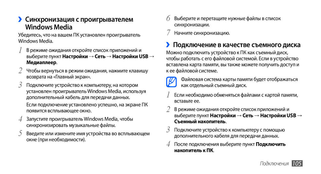 Samsung GT-I9001HKDSEB, GT-I9001RWDSER manual ››Синхронизация с проигрывателем Windows Media, Начните синхронизацию 