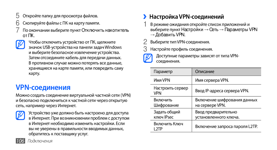 Samsung GT-I9001RWDSER, GT-I9001HKDSEB VPN-соединения, ››Настройка VPN-соединений, От ПК, → Добавить VPN, 106 Подключения 