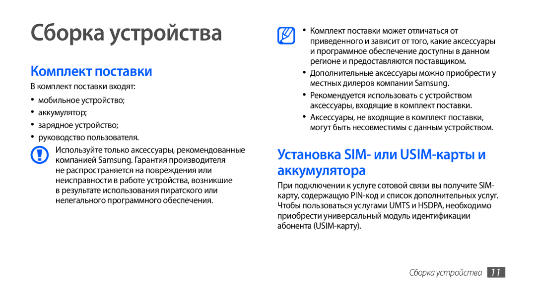 Samsung GT-I9001UWDSER, GT-I9001HKDSEB Сборка устройства, Комплект поставки, Установка SIM- или USIM-карты и аккумулятора 