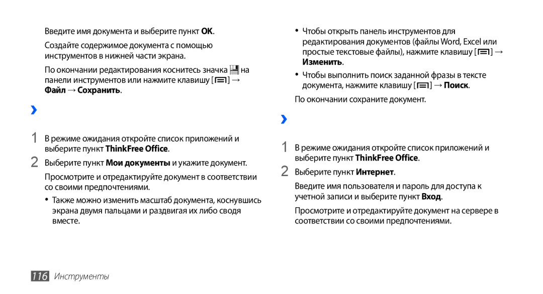Samsung GT-I9001UWDSER manual ››Просмотр и редактирование документов на устройстве, Файл → Сохранить, 116 Инструменты 