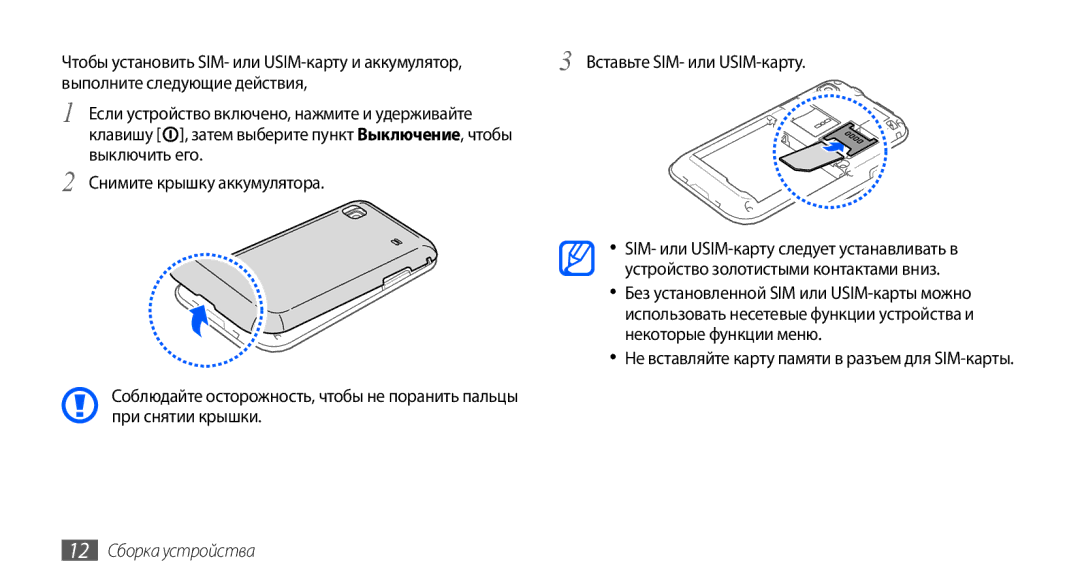 Samsung GT-I9001RWASER, GT-I9001HKDSEB Выключить его Снимите крышку аккумулятора, Устройство золотистыми контактами вниз 